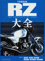 YAMAHA RZ大全