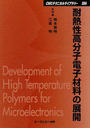 耐熱性高分子電子材料の展開