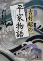 吉村昭の平家物語
