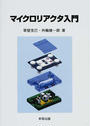 マイクロリアクタ入門