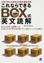 これならできるBOX式英文読解