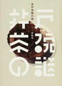 井戸茶碗の謎