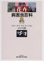 原色花卉病害虫百科