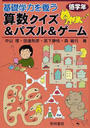 基礎学力を養う算数クイズ&パズル&ゲーム