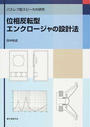 位相反転型エンクロージャの設計法