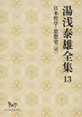 湯浅泰雄全集