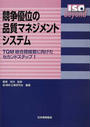 競争優位の品質マネジメントシステム