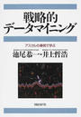 戦略的データマイニング