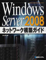 Windows Server 2008ネットワーク構築ガイド