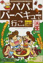 パパ、バーベキューに行こ。