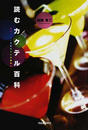 読むカクテル百科
