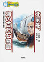 北前船、海の百万石物語