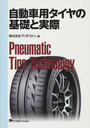 自動車用タイヤの基礎と実際