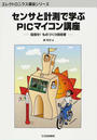 センサと計測で学ぶPICマイコン講座