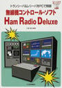 無線機コントロール・ソフトHam Radio Deluxe