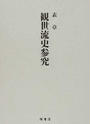 観世流史参究