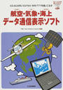 航空・気象・海上データ通信表示ソフト