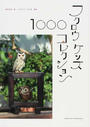 フクロウグッズ・コレクション1000
