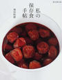 私の保存食手帖