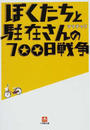 ぼくたちと駐在さんの700日戦争