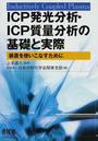 ICP発光分析・ICP質量分析の基礎と実際