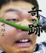 奇跡