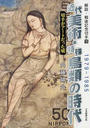 近代美術・特殊鳥類の時代