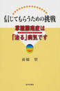 信じてもらうための挑戦