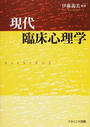現代臨床心理学