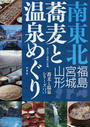 南東北蕎麦と温泉めぐり