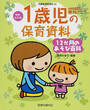1歳児の保育資料