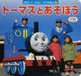 トーマスとあそぼう