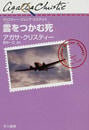 雲をつかむ死