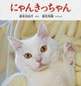 にゃんきっちゃん