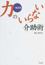 福辺流力のいらない介助術