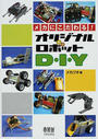 メカにこだわる!オリジナルロボットD・I・Y