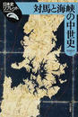 対馬と海峡の中世史