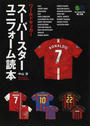 ワールドサッカースーパースターユニフォーム読本