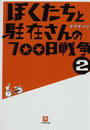 ぼくたちと駐在さんの700日戦争