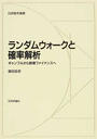 ランダムウォークと確率解析