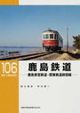 鹿島鉄道