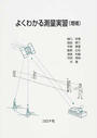 よくわかる測量実習
