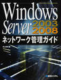 Windows Server 2003/2008ネットワーク管理ガイド