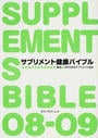 サプリメント健康バイブル
