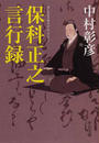 保科正之言行録