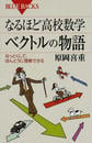 なるほど高校数学ベクトルの物語