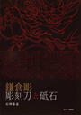 鎌倉彫彫刻刀と砥石