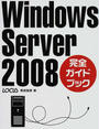 Windows Server 2008完全ガイドブック