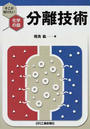 分離技術