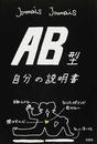 AB型自分の説明書
